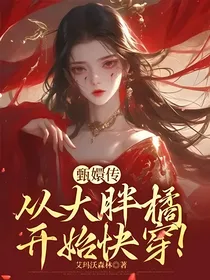 甄嬛传：从大胖橘开始快穿！