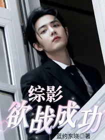 综影：欲战成功