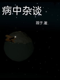 病中杂谈