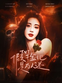 TNT：假千金她是万人迷