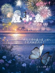 胆小鬼今天很勇敢