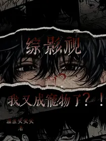 综影视：啊？我又成宠物了？！