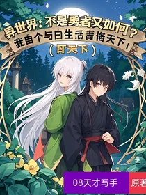异世界：不是勇者又如何？我自个与白毛青梅生活（打天下）