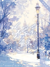 深雪藏爱意