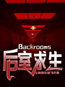 Backrooms后室求生