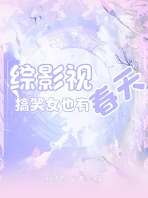 综影视：搞笑女也有春天