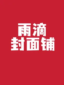 雨滴封面铺（接单ing）