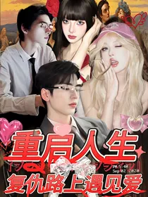 重启人生：复仇路上遇见爱