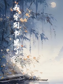 我穿到书里了！