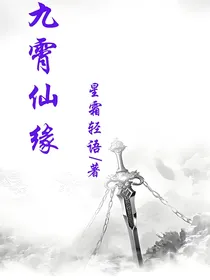 九霄仙缘