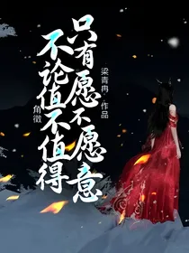 角徵，不论值不值得，只有愿不愿意