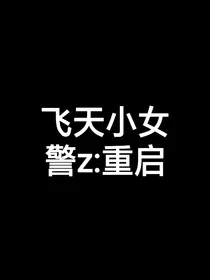 飞天小女警z：重启