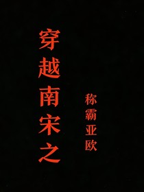 穿越南宋之称霸亚欧