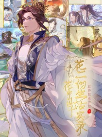 花亦山世子：花二的生活实录