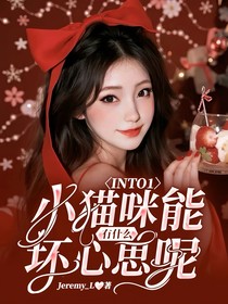 INTO1：小猫咪能有什么坏心思呢