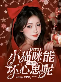 INTO1：小猫咪能有什么坏心思呢