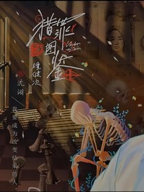猎罪绮梦：罪影情丝