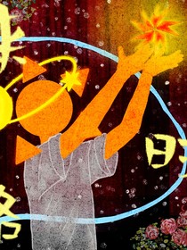 来时路——明的小图文册