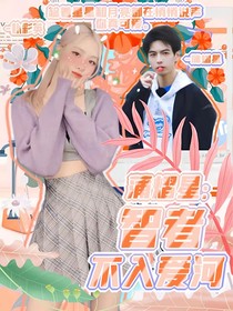 蒲熠星：智者不入爱河