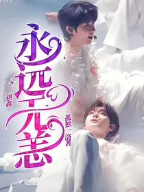 祺鑫：永远无恙