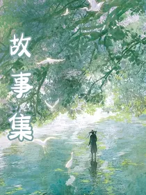 故事集（我的随心所至）