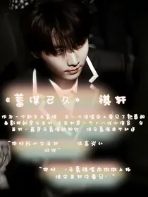 蓄谋已久！！