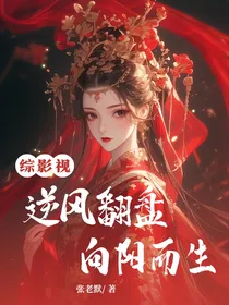 综影视之逆风翻盘向阳而生