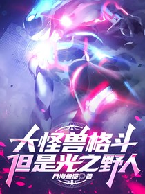 大怪兽格斗，但是光之野人