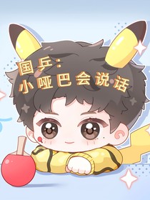 国乒：小哑巴会说话！