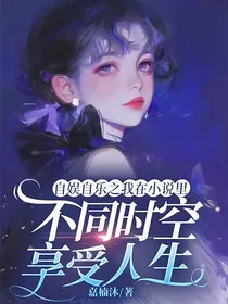 自娱自乐之我在小说里不同时空享受人生