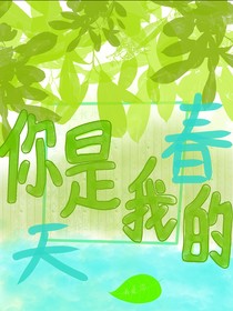 你是我的春天（连载）