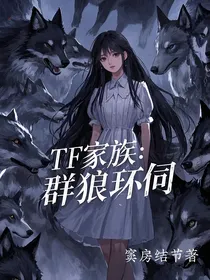 TF家族：群狼环伺
