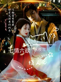永夜星河：七情六欲绕人心