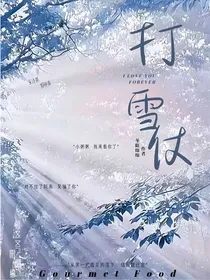 （打雪仗）