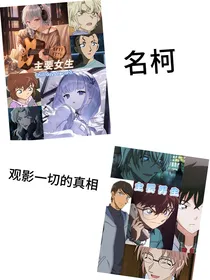 观影体（名柯的一切真相）