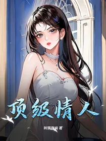 顶级情人
