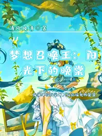 梦想召唤王：阳光下的晚棠