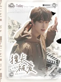 田嘉瑞：擅长被爱