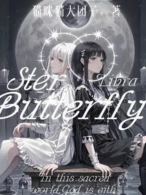 十二星座之星蝶之梦
