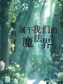 HP：属于我们的魔法世界