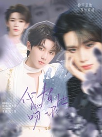 马嘉祺：代替他吻你