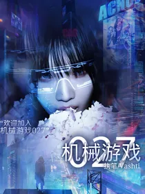 机械游戏027