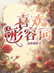 喜欢，这个形容词