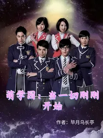 萌学园：当一切刚刚开始
