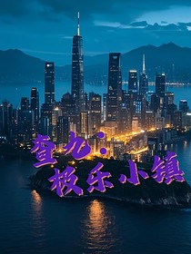 查九：极乐小镇