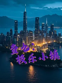 查九：极乐小镇