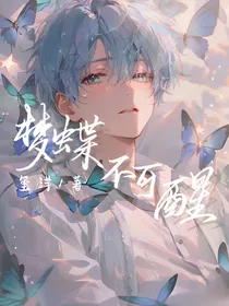 梦蝶不可醒
