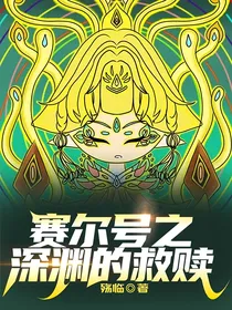 赛尔号之深渊救赎
