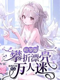 叶罗丽：攀折漂亮万人迷