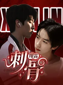翔霖：刺骨